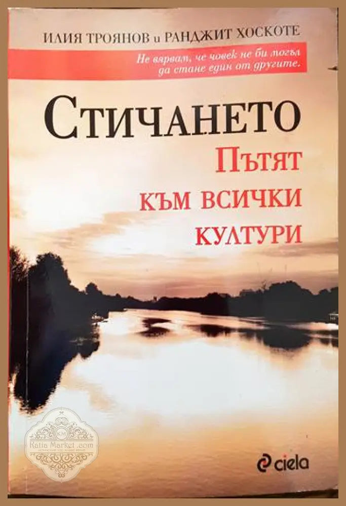 Стичането - Илия Троянов Ранджит Хоскоте - Книги