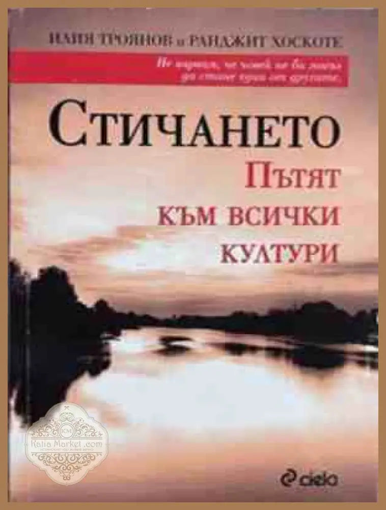 Стичането - корица