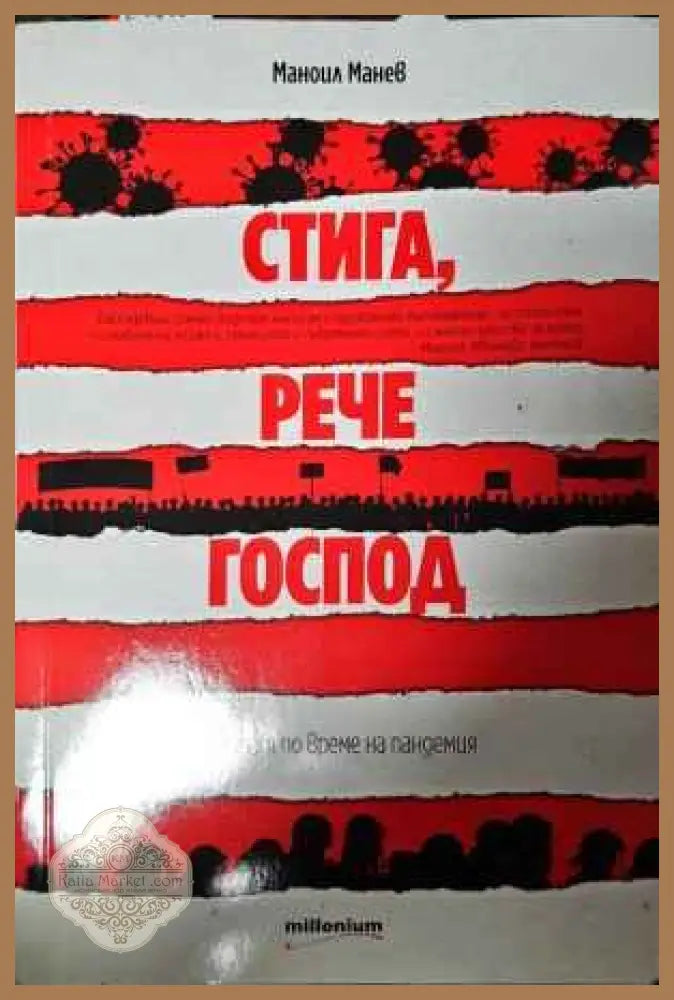 Стига рече Господ - Маноил Манев - Книги