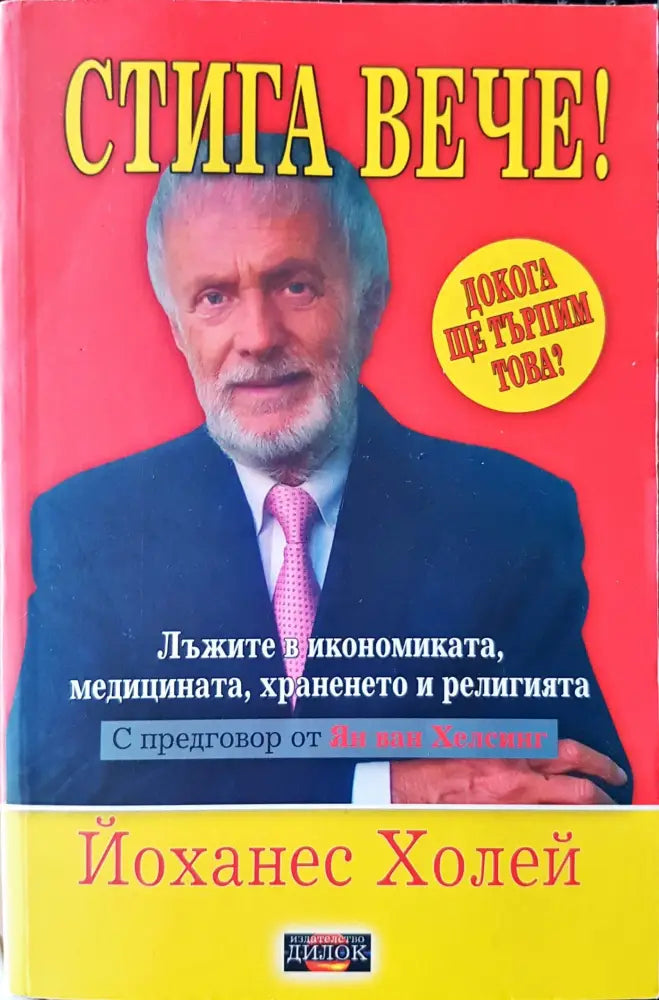 Стига вече! (766) - Книга