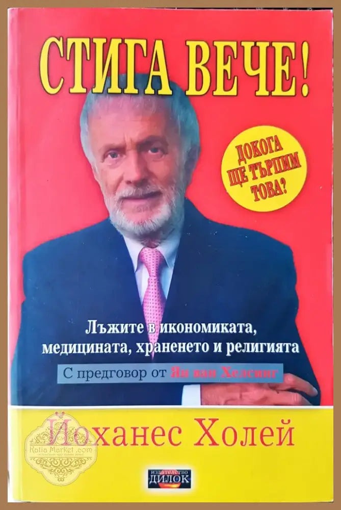 Стига вече! (766) - Книга