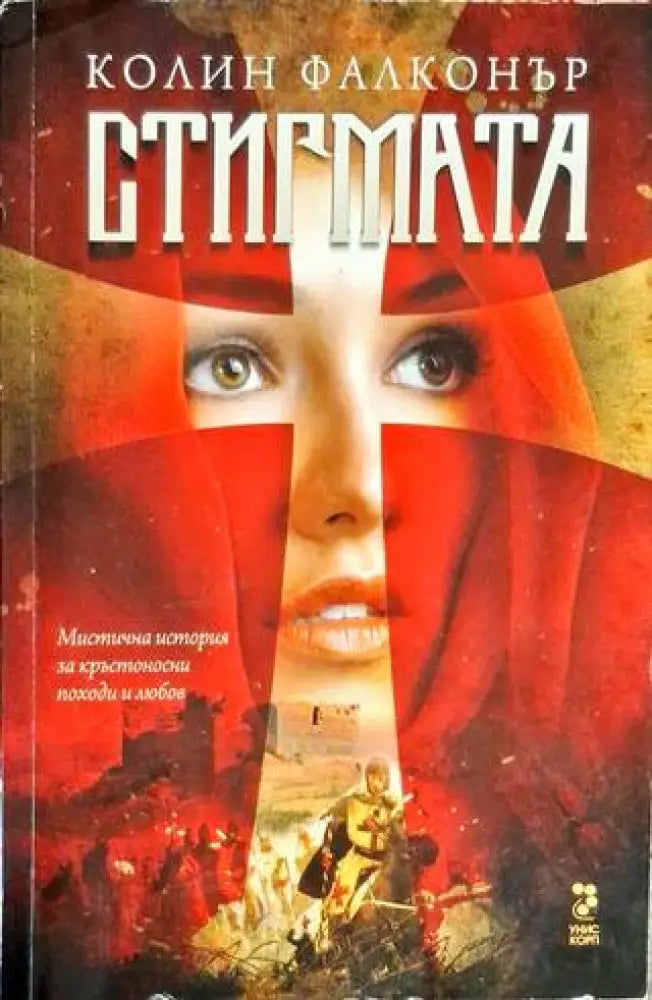 Стигмата - Книга