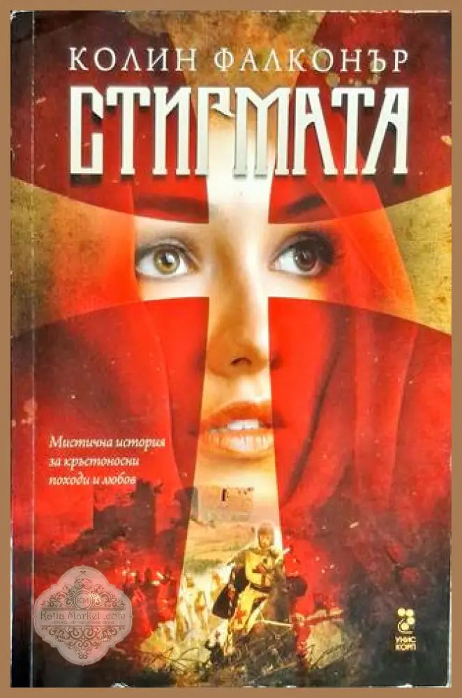 Стигмата - Колин Фалконър - Книга