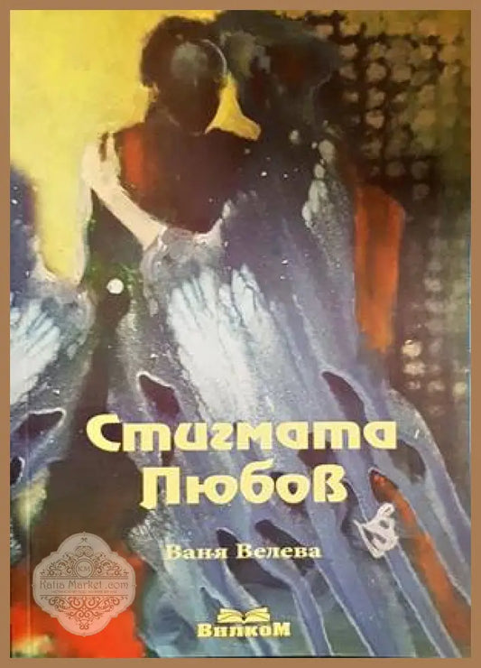 Стигмата любов - Ваня Велева - Книги