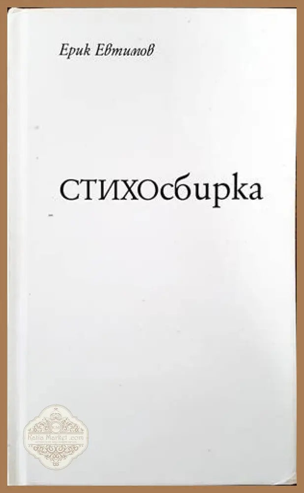 Стихосбирка - Ерик Евтимов - Книги