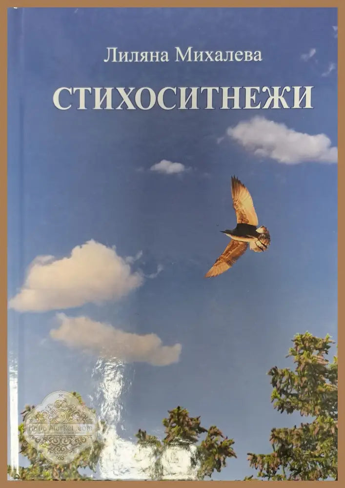 Стихоситнежки - Лиляна Михалева - Книги
