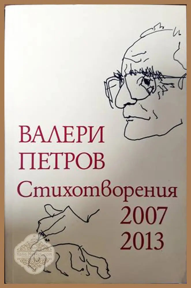 Стихотворения 2007-2013 - Валери Петров - Книги