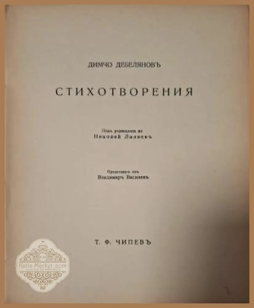 Стихотворения Димчо Дебеляновъ - заглавна страница