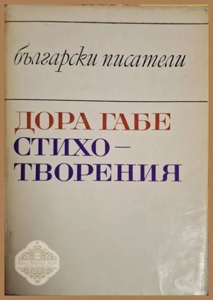 Стихотворения - Дора Габе - Дора Габе - Книга