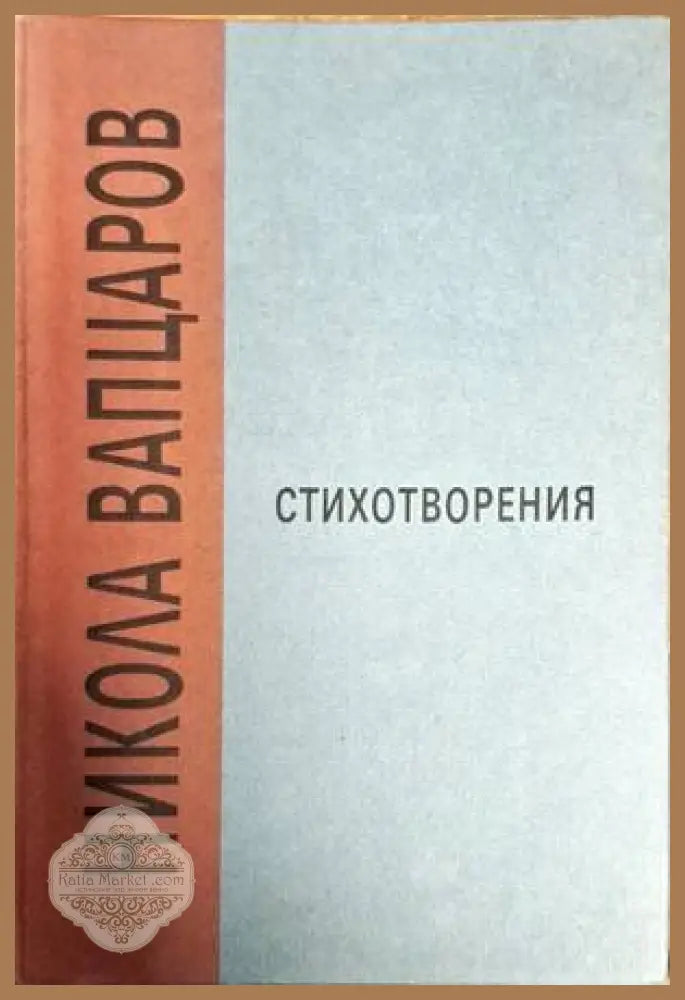 Стихотворения - Елисавета Багряна - Книга