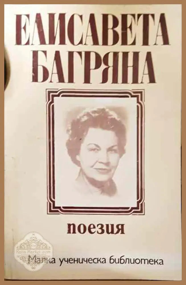 Стихотворения - Елисавета Багряна - Книга