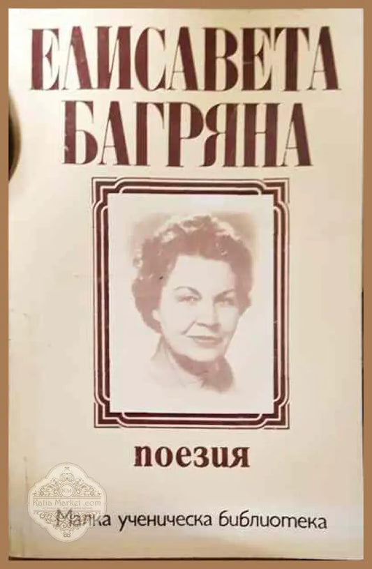 Стихотворения - Елисавета Багряна - Книга
