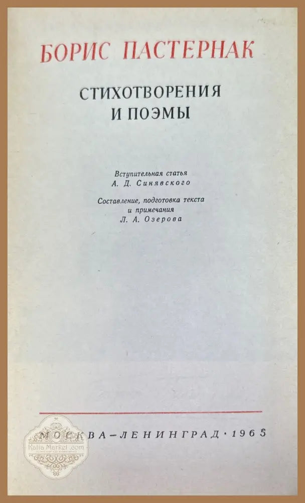Стихотворения и поэмы. 2-е издание - Борис Пастернак - Книги