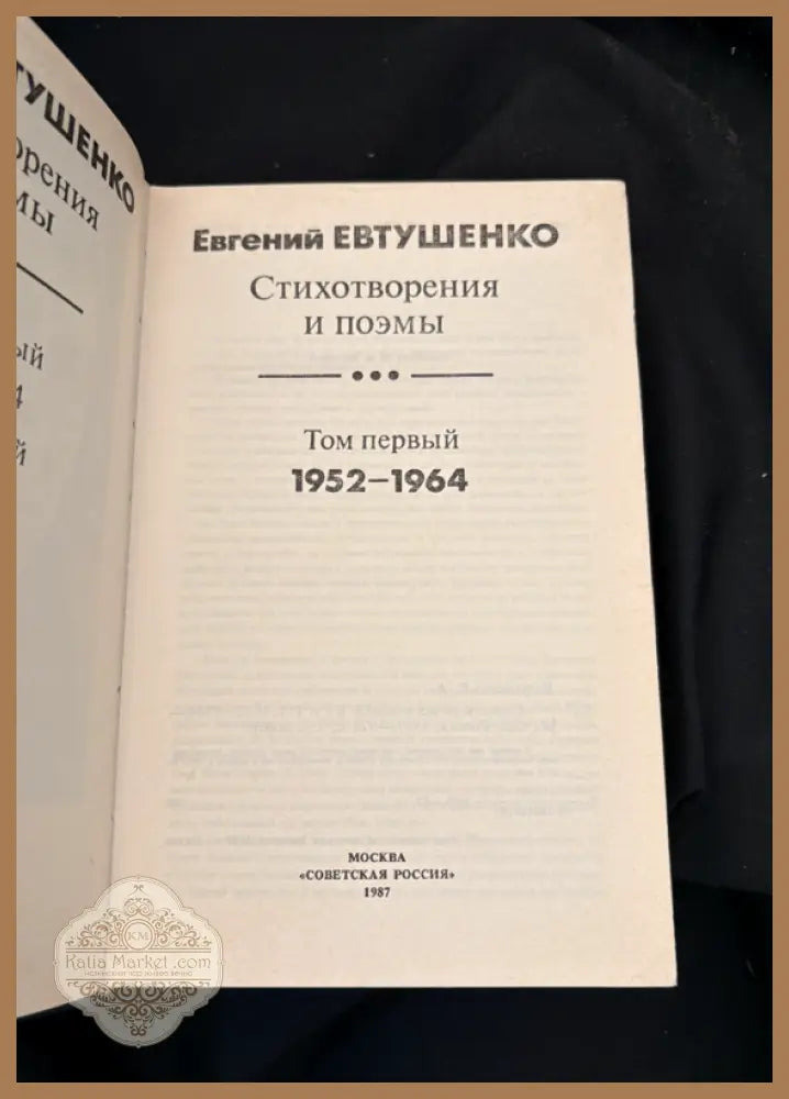 Стихотворения и поэмы. Трёхтомное собрание - Евгений Евтушенко - Книга