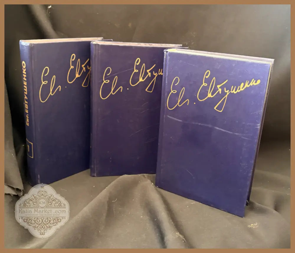 Стихотворения и поэмы. Трёхтомное собрание - Евгений Евтушенко - Книга