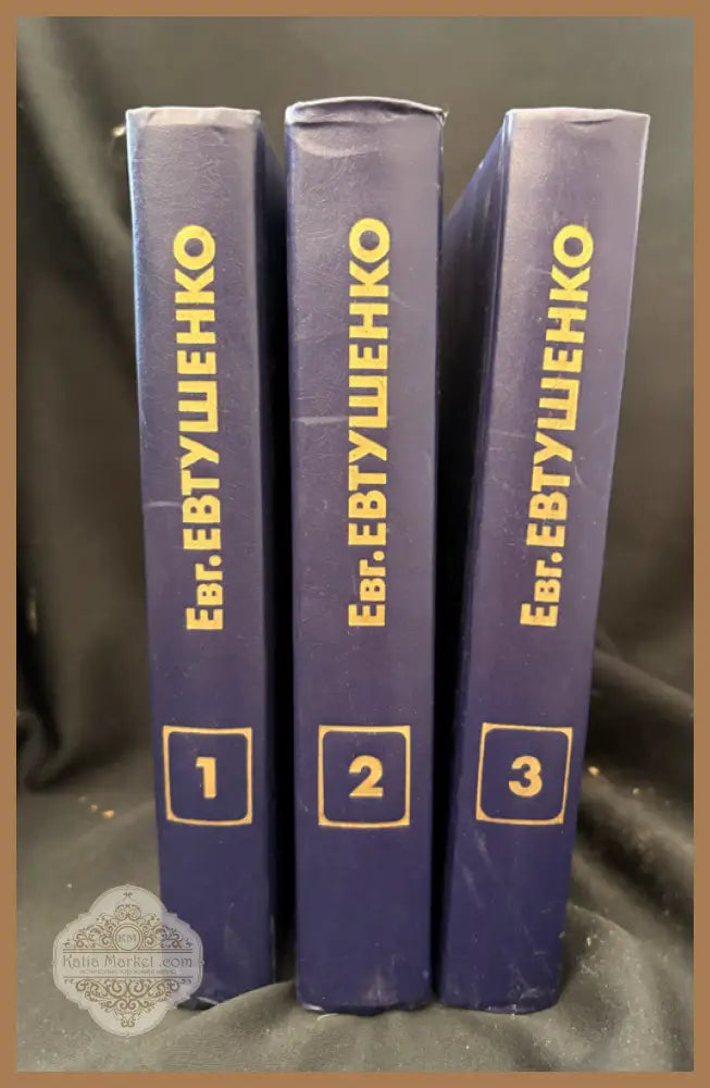 Стихотворения и поэмы. Трёхтомное собрание - Евгений Евтушенко - Книга