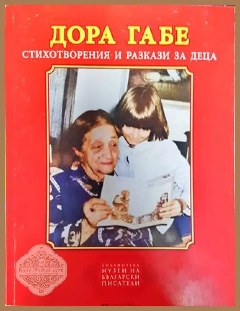 Стихотворения и разкази за деца - Дора Габе - Книга