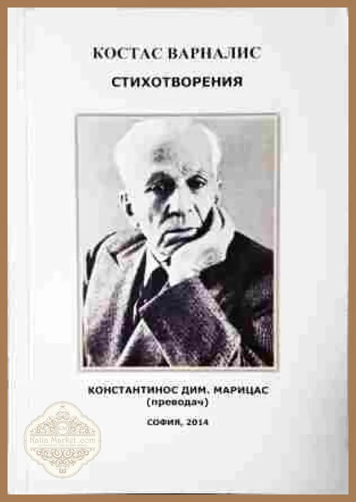 Стихотворения - Костас Варвалис