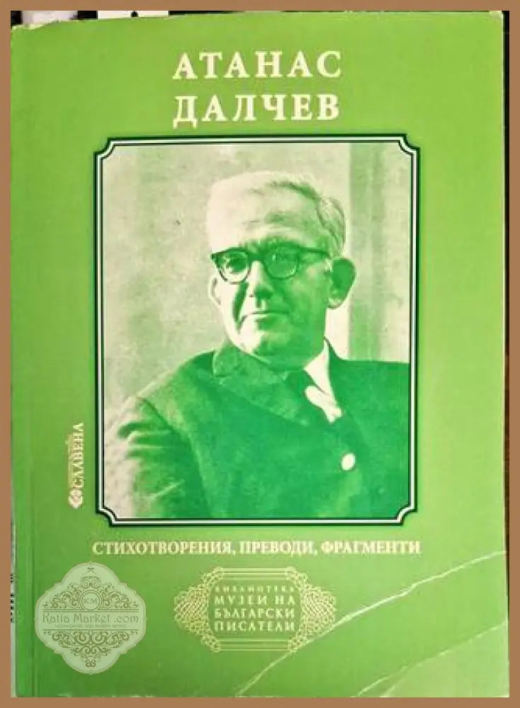 Стихотворения преводи фрагменти - Атанас Далчев - Атанас Далчев - Книга