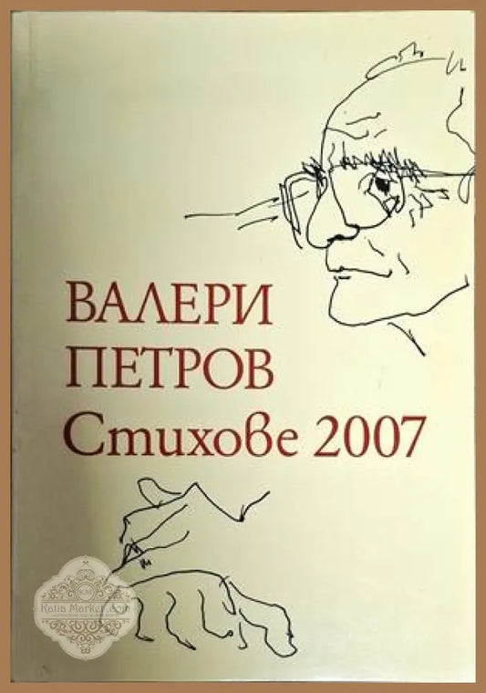 Стихове 2007 - Валери Петров - Книги