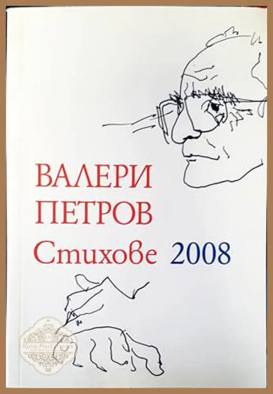 Стихове 2008 - Валери Петров - Книги