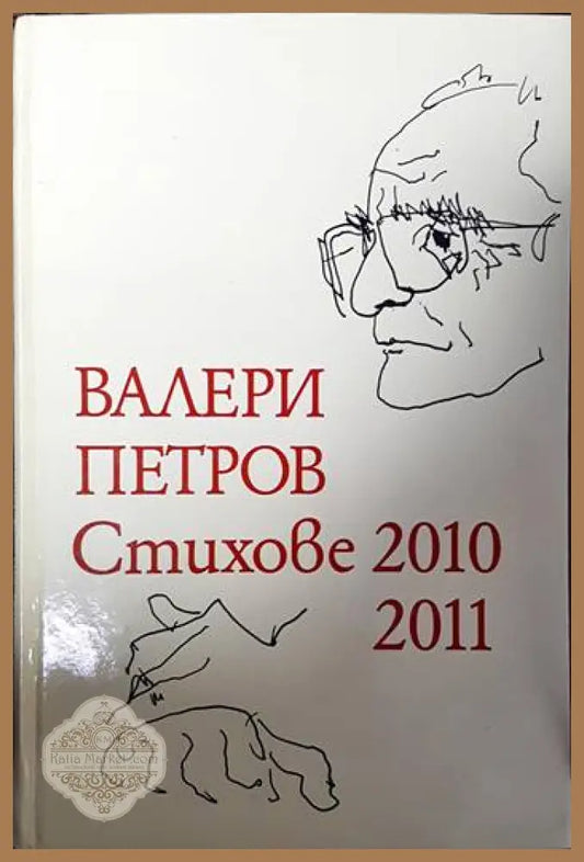 Стихове 2010-2011 - Валери Петров - Книги