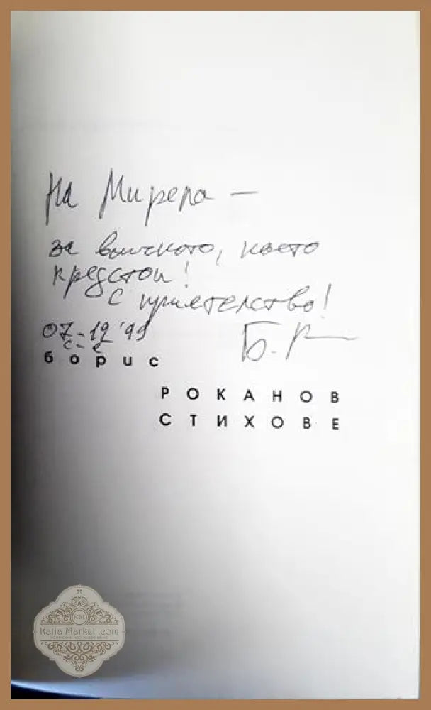 Стихове - Борис Роканов - Книги