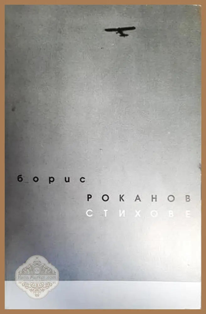 Стихове - Борис Роканов - Книги