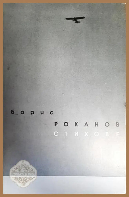 Стихове - Борис Роканов - Книги