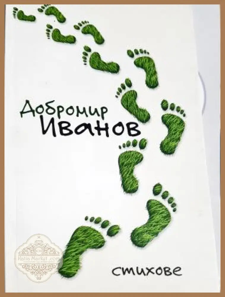 Стихове - Добромир Иванов - Книга