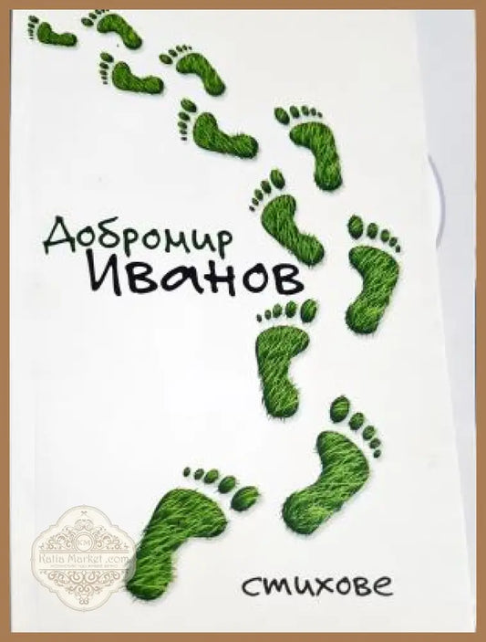 Стихове - Добромир Иванов - Книга
