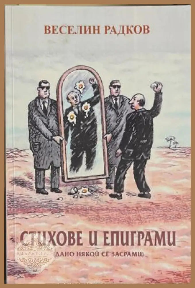 Стихове и епиграми – Веселин Радков
