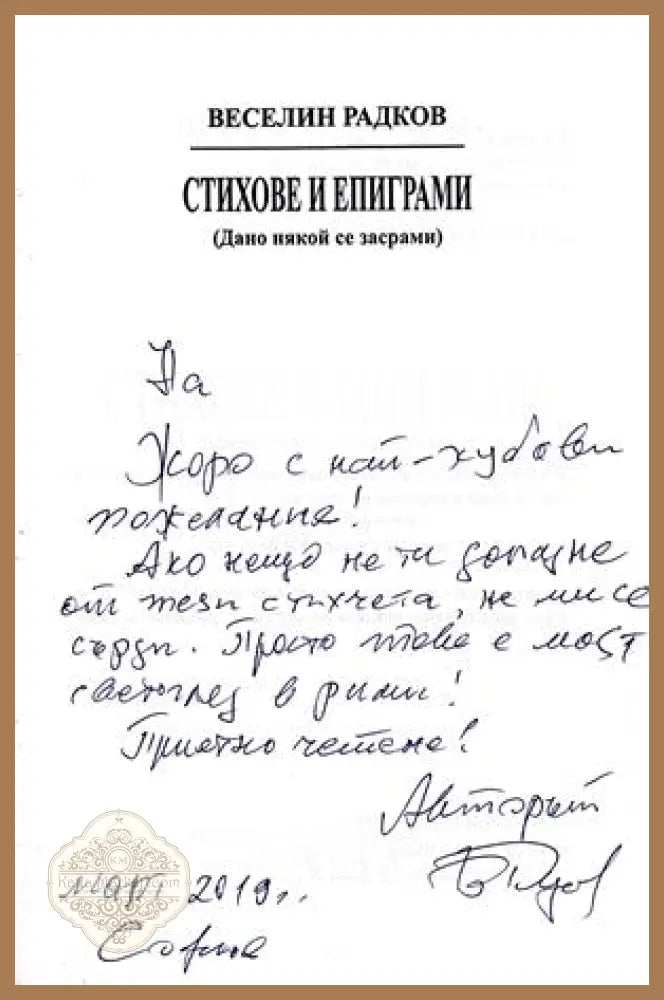 Стихове и епиграми – автограф Веселин Радков