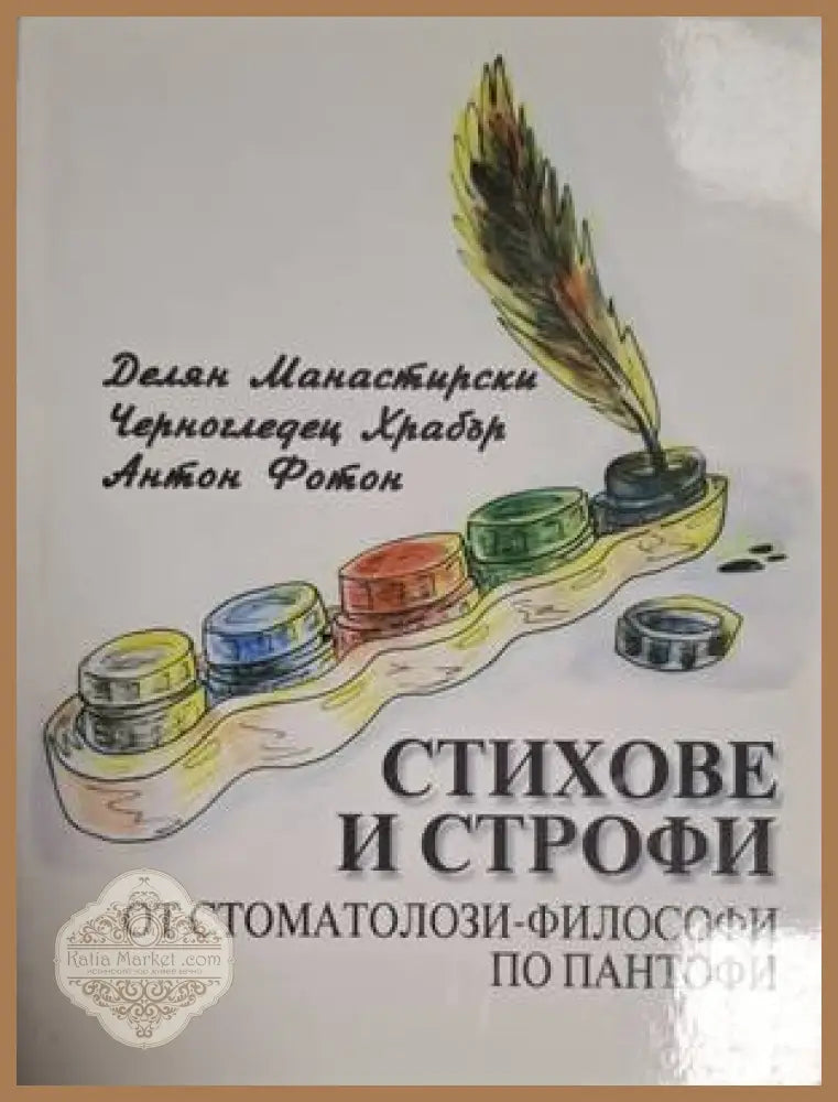 Стихове и строфи от стоматолози-философи по пантофи