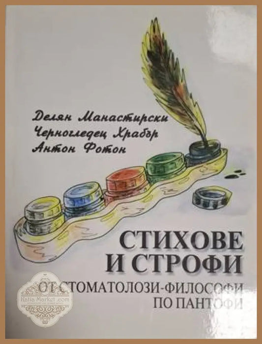 Стихове и строфи от стоматолози-философи по пантофи