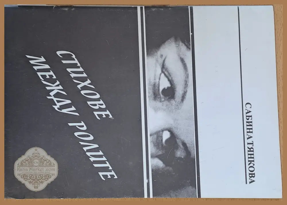 Стихове между ролите - Сабина Тянкова - Книги