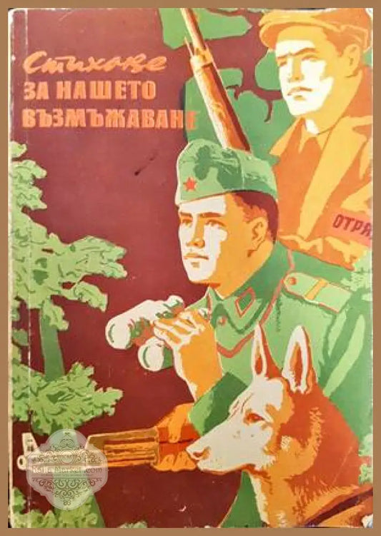 Стихове за нашето възмъжаване - Сборник - Книги