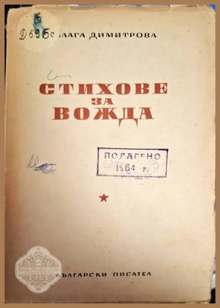 Стихове за вожда - Блага Димитрова - Блага Димитрова - Книга