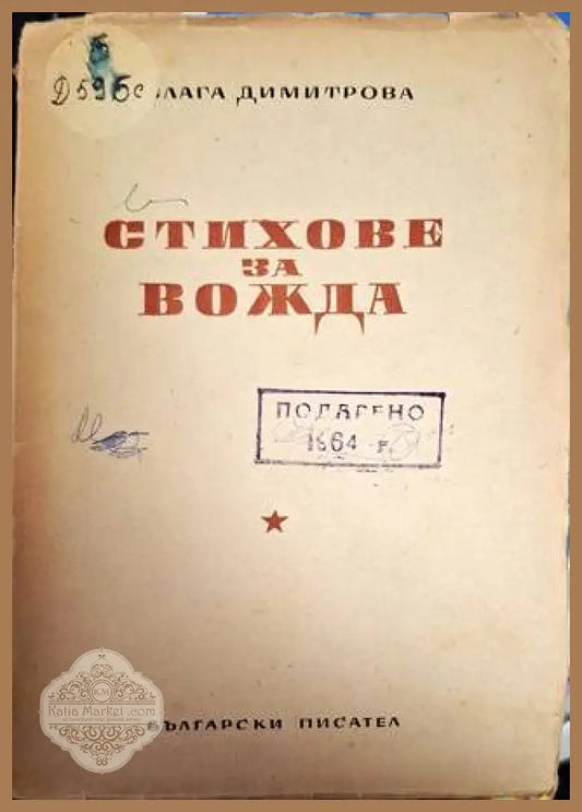 Стихове за вожда - Блага Димитрова - Блага Димитрова - Книга