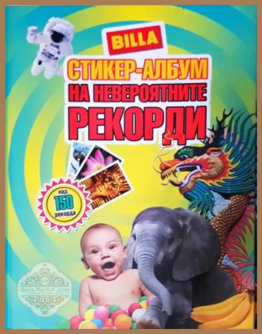 Стикер-албум на невероятните рекорди - Колектив - Книга