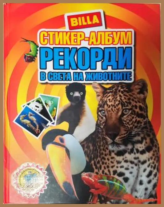Стикер-албум. Рекорди в света на животните - Колектив - Книга