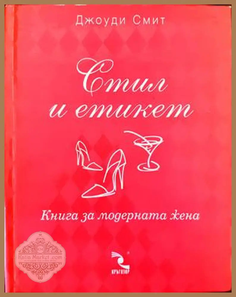 Стил и етикет. Книга за модерния мъж / Книга за модерната жена - Джоуди Смит - Книги