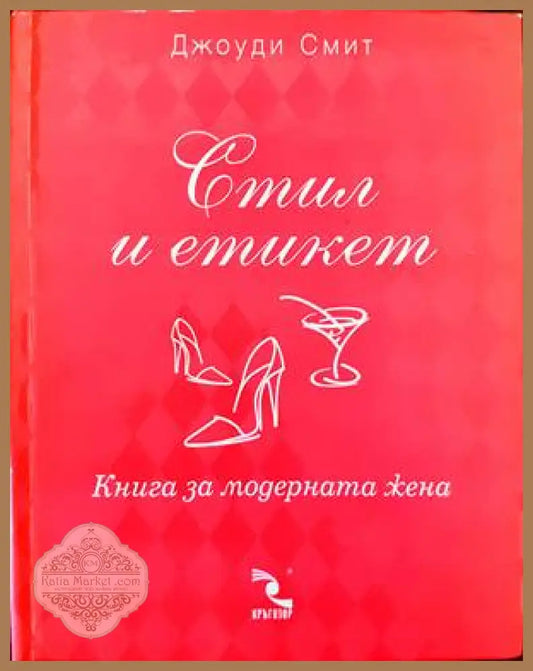 Стил и етикет. Книга за модерния мъж / Книга за модерната жена - Джоуди Смит - Книги