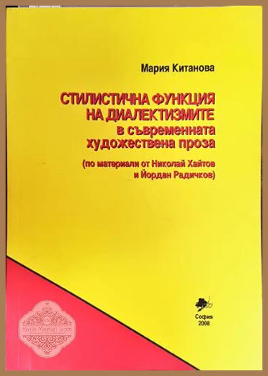 Стилистична функция на диалектизмите в съвременната художествена проза - Мария Китанова - Книга