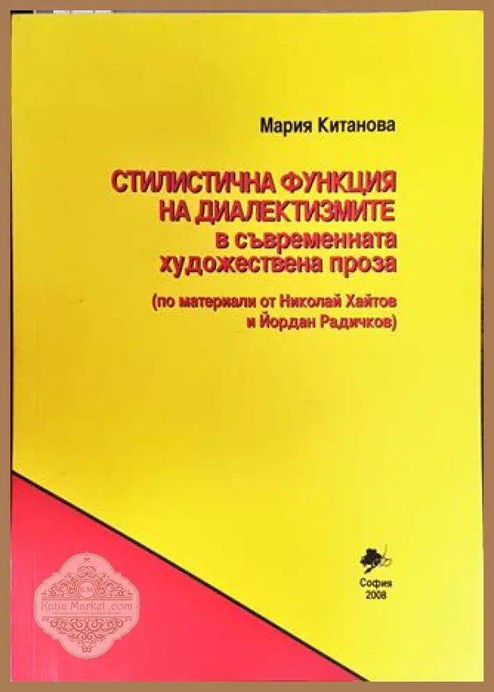 Стилистична функция на диалектизмите в съвременната художествена проза - Мария Китанова - Книга