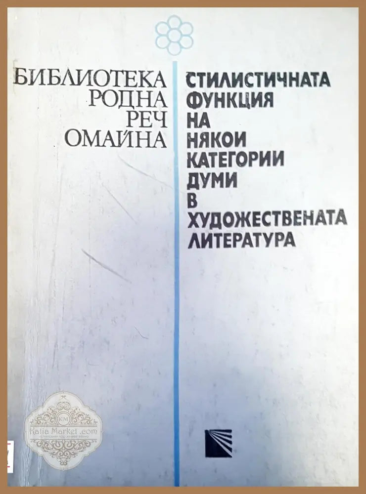 Стилистичната функция на някои категории думи в художествената литература - Авторски колектив - Книги