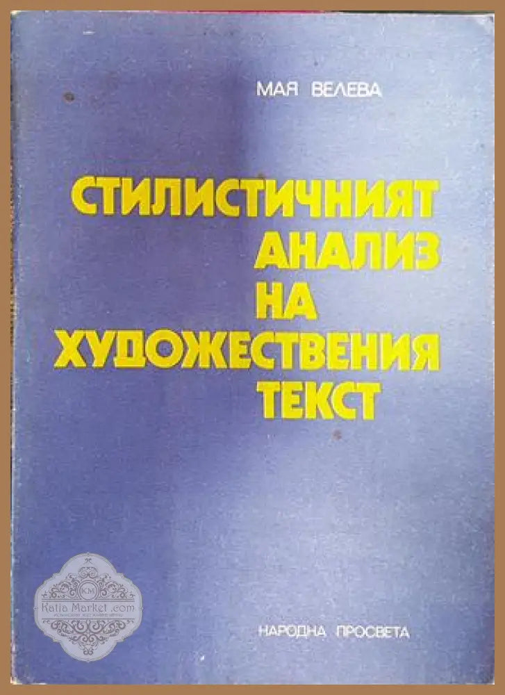 Стилистичният анализ на художествения текст - Мая Велева - Книга