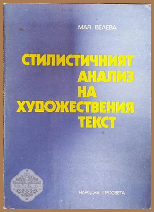 Стилистичният анализ на художествения текст - Мая Велева - Книга