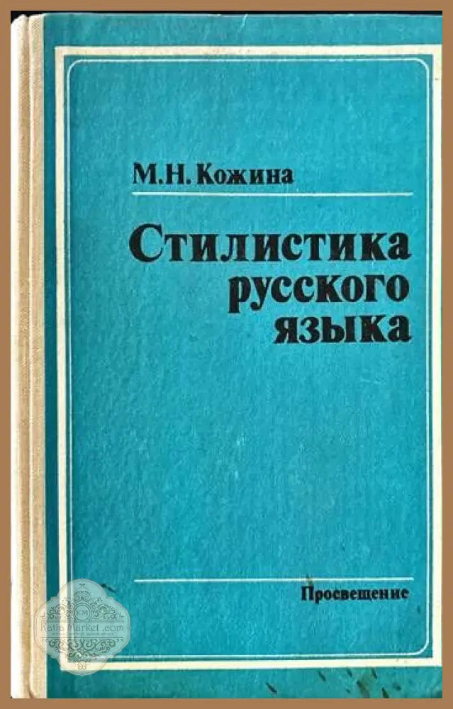 Стилистика русского языка - М. Н. Кожина - Книги