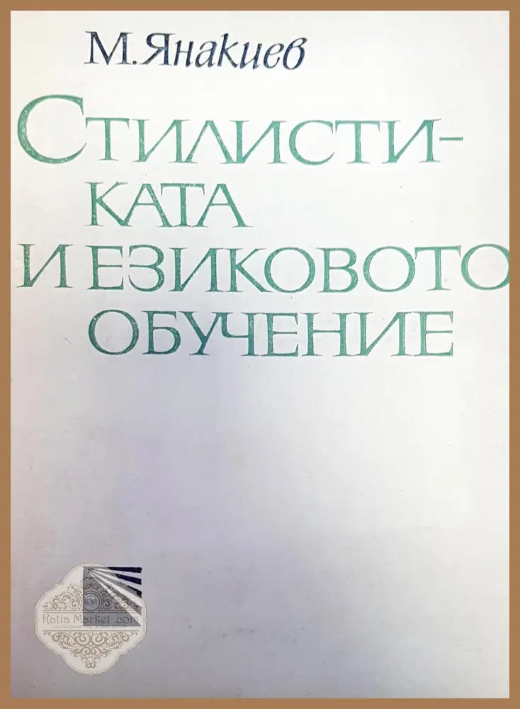 Стилистиката и езиковото обучение - Мирослав Янакиев - Книги